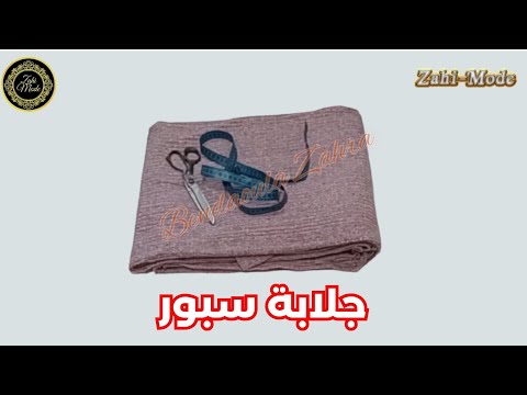 تفصيل جلابة سبور ديال البرد(إعادة)