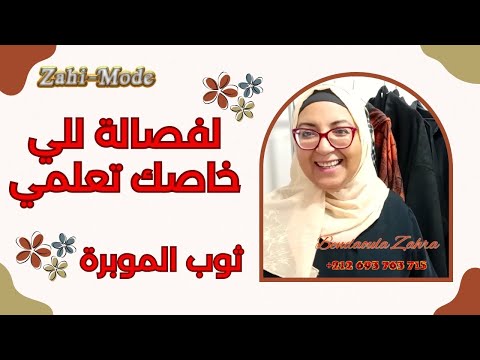 طريقة تفصيل متميزة بثوب الموبرا