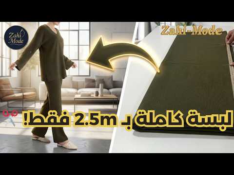 دورة الفصالة: كيفاش تفصلي أونسومبل كامل خطوة بخطوة بطريقة احترافية