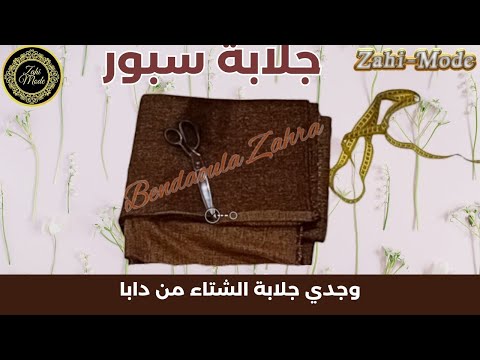 تفصيل جلابة سبور| وجدي جلابة الشتاء من دابا