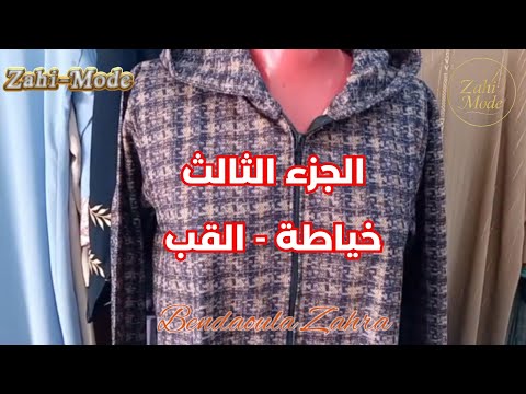 تفصيل جلابة مونطو بالسنسلةالجزء الثالث | خياطة القب