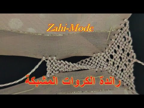 للمبتدئات فقط الدرس رقم 20 : التحدي رقم 1- راندة الكروات المشبكة