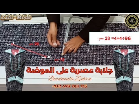 10 دقائق كافية لتفصيل جلابة متميزة بثوب شانيل