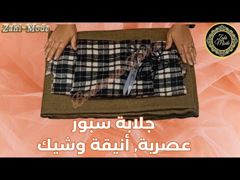 جلابة سبور انيقة و شيك | فصالة سهلة للمبتدئات