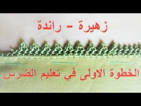 للمبتدئات فقط الدرس رقم 13 : الخطوة الاولى في تعليم الضرس - الضرس ديال واحد - الضرس ديال جوج