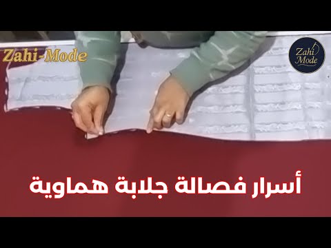 جلابة دو بياس هماوية : تنسيق الألوان والخدمة الراقية (درس الفصالة)