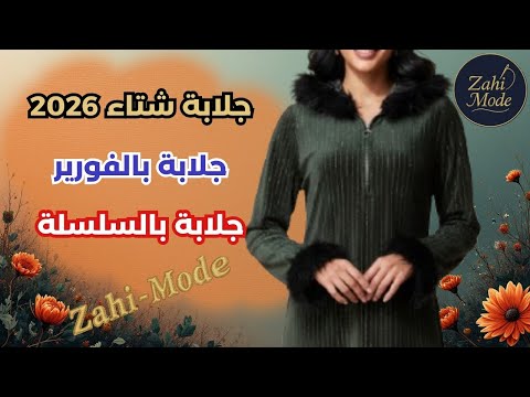 أروع موديلات جلابة شتاء بالسلسلة و الفورير تمتعي بالدفا و الأناقة مع زاهي مود