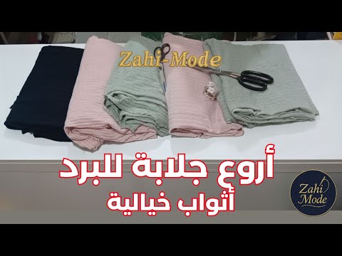 أجي تشوفي أحدث فصالة جلابة شتوية بالجياب موديلات دافئة وشيك