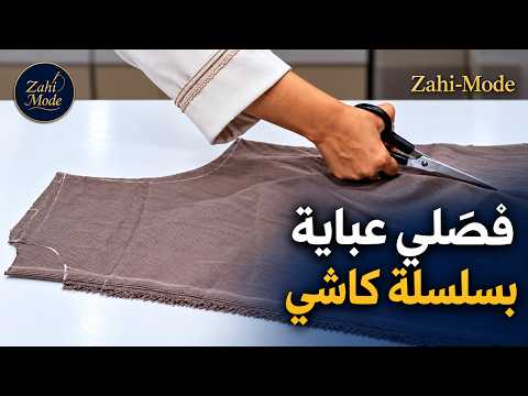 تفصيل عباية بسلسلة كاشي خطوة بخطوة