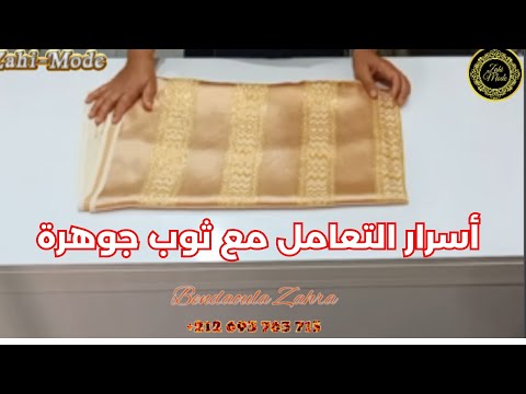 طريقة تفصيل والتعامل مع ثوب جوهرة