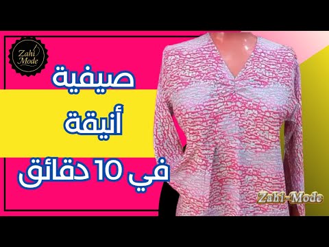 فصالة كاندورة صيفية في 10 دقائق