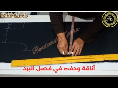 تفصيل موديل كسوة ديال البرد بطريقة سهلة