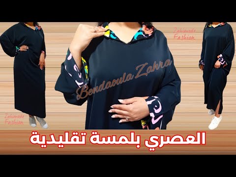 جلابة سبور بلمسة تقليدية