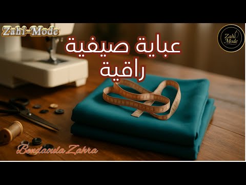 طريقة تفصيل عباية صيفية سهلة و مبسطة