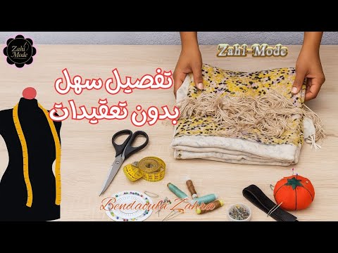 تفصيل كندورة مغربية بطريقة سهلة وراقية