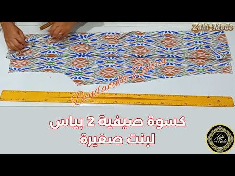 تفصيل كسوة صيفية اونصومبل لبنت صغيرة