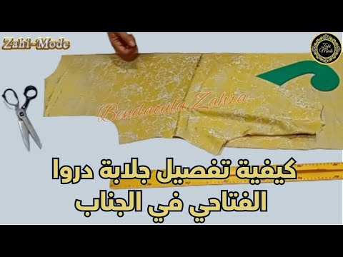 طريقة تفصيل جلابة دروات بالفتاحي في جناب