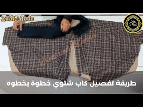 طريقة سهلة باش تفصلي كاب شتوي خطوة بخطوة