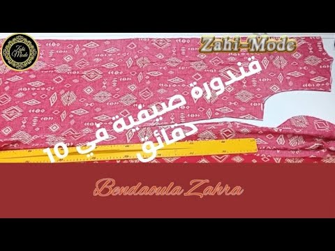 طريقة تفصيل قندورة صيفية في 10 دقائق