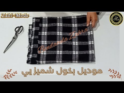 تفصيل موديل شتوي بكول شوميزي