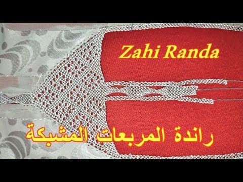 للمبتدئات فقط الدرس رقم 23 : التحدي رقم 4 - راندة الكروات المشبكة