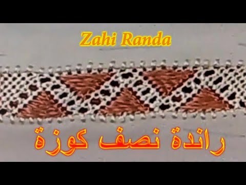 للمبتدئات فقط الدرس رقم 16: راندة نصف كوزة مبسطة