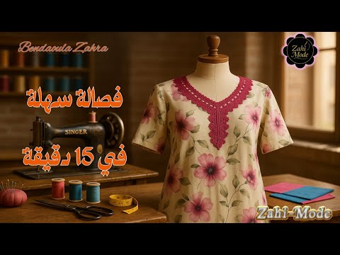 فصالة قندورة صيفية مميزة في 15 دقيقة
