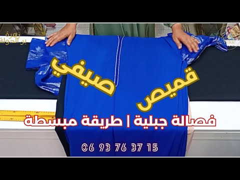 تفصيل قميص صيفي فصالة جبلية