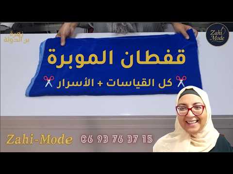 كيفاش تفصلي قفطان الموبرة للمناسبات خطوة بخطوة — قياسات + أسرار الخياطة | زاهي مود