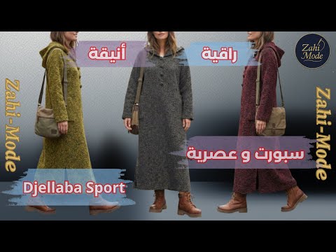 جلابة سبورت وعصرية: هاد الموديل ديال الجلابة بالصدايف هو لي مطلوب هاد العام! "أنيقة و راقية"