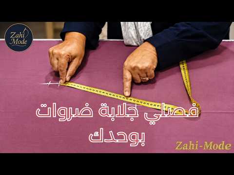 آخر درس فالقناة: طريقة مضمونة لفصالة الجلابة الضروات - مرحبا بالجميع