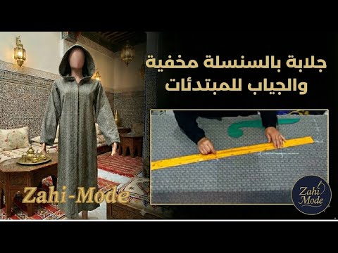 أسهل طريقة لفصالة جلابة بالسنسلة مخفية والجياب للمبتدئات