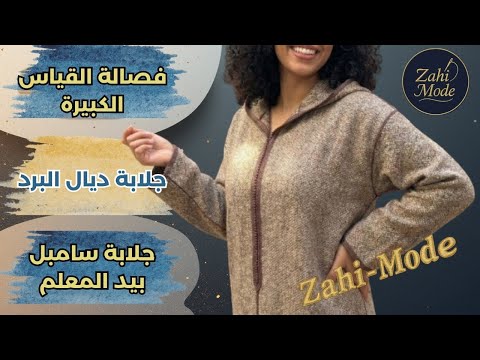 علاش جلابتك مكتجيش طايحة؟ السر ديال 4 سم في فصالة جلابة البرد (القياسات الكبيرة)