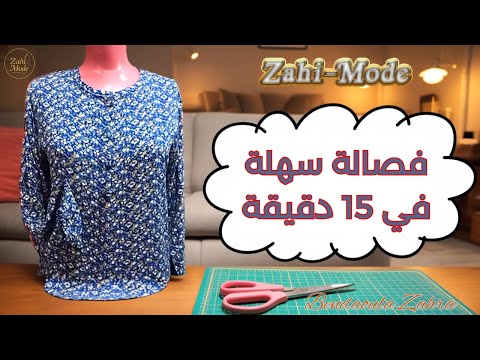 فصالة كسوة راقية في 15 دقيقة