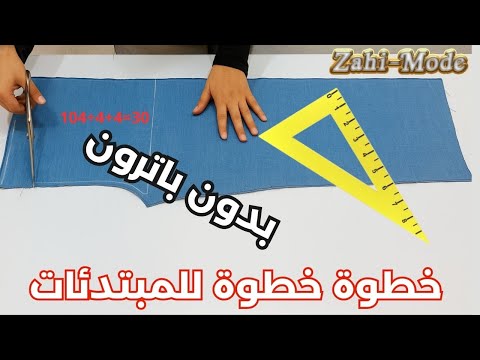 تفصيل سروال شارلي خطوة خطوة وبطريقة سهلة