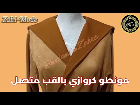 تفصيل مونطو كروازي بالقب متصل