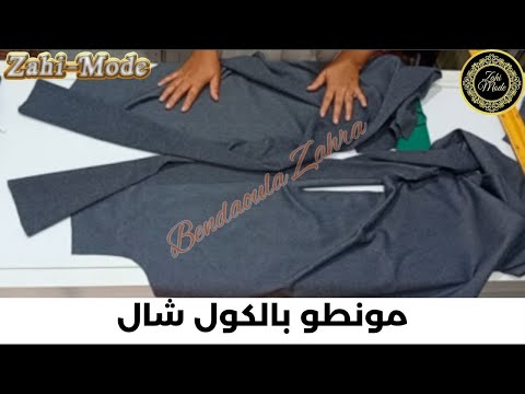 تفصيل مونطو بالكول شال بطريقة مبسطة