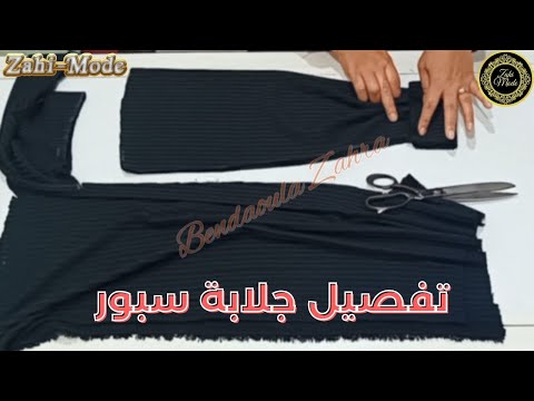 طريقة تفصيل جلابة سبور بخطوات بسيطة بقب متميز