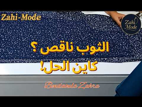 آخر درس فالقناة: فصالة كسوة عصرية بلمسة زاهي مود: حل مشكلة نقص الثوب في الطول -
