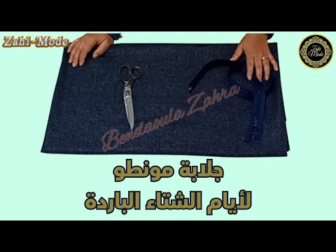 تفصيل جلابة مونطو لفصل الشتاء