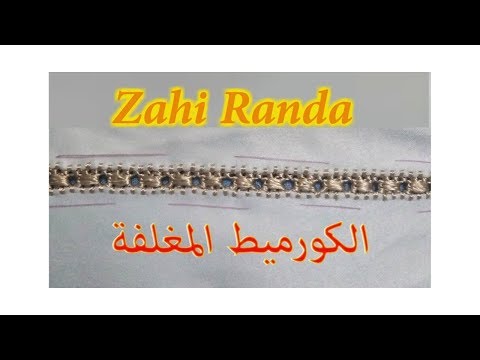 للمبتدئات فقط الدرس رقم 4 : ملاقية راندة الكورميط المغلفة
