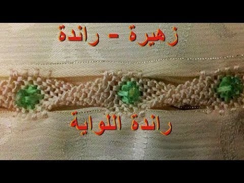 للمبتدئات فقط الدرس رقم 11 : راندة اللواية بطريقة مبسطة