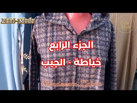 تفصيل جلابة مونطو بالسنسلة الجزء الرابع | خياطة الجيب