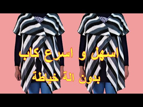 اسهل و اسرع كاب يمكن ليك تفصلي بدون الة خياطة