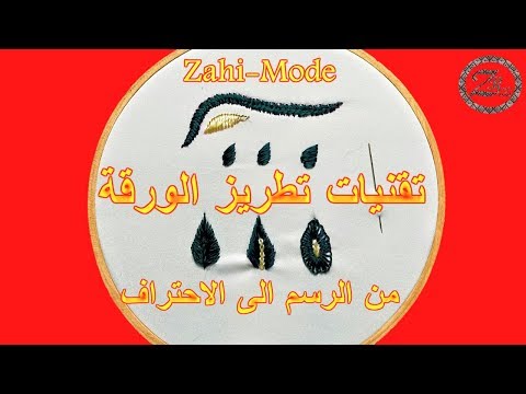 تقنيات تطريز الورقة من الرسم الى الاحتراف