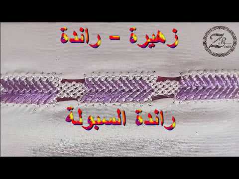 للمبتدئات فقط الدرس رقم 10: راندة السبولة