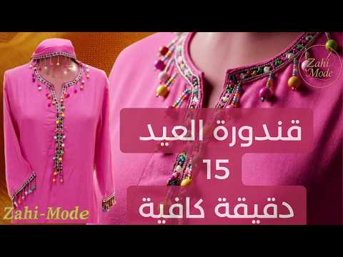 السر باش تفصلي كاندورة بلا تعقيدات.. النتيجة غتصدمك