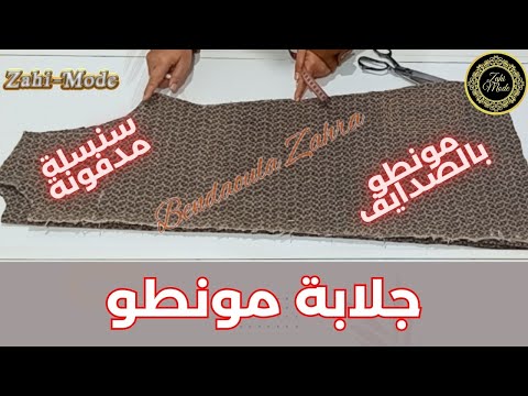 تفصيل مونطو بالسنسلة والصدايف