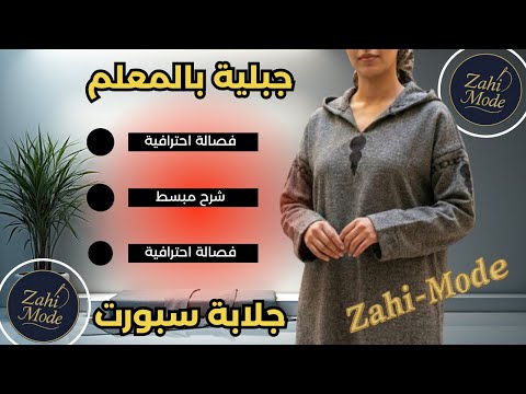 جلابة جبلية سبورت : أسرار الفصالة للمبتدئين