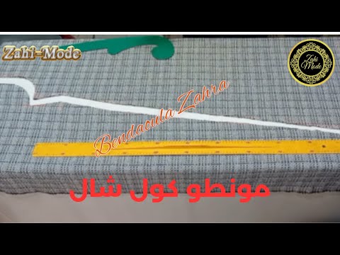 تفصيل شكل جديد ديال مونطو كول شال بطريقة سهلة